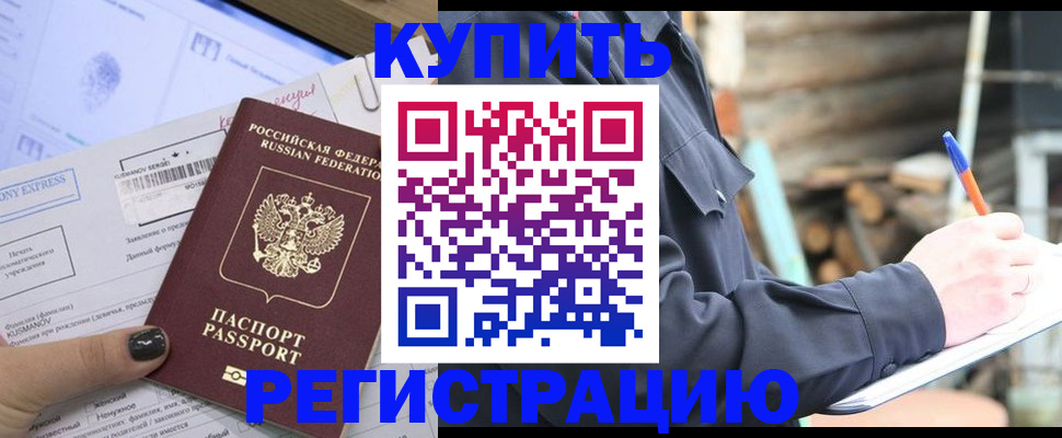 купить прописку в Арсеньеве